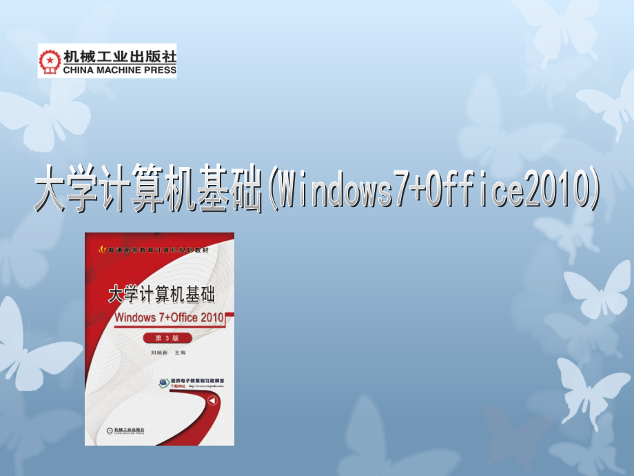 大学计算机基础 Windows 7+Office 2010  第3版 教学课件 ppt 作者 刘瑞新 第1章_第1页