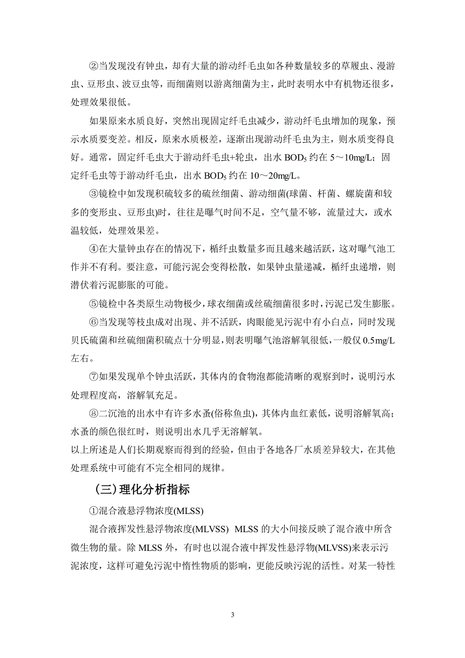 活性污泥系统的观察与评价_第3页