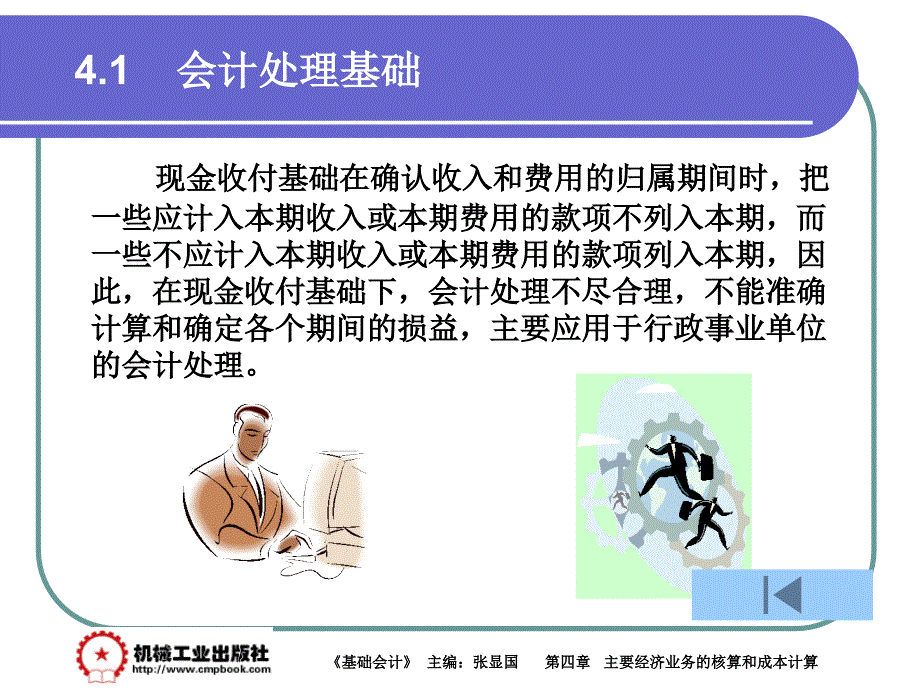 基础会计 教学课件 ppt 作者 张显国第4章 4-1_第4页