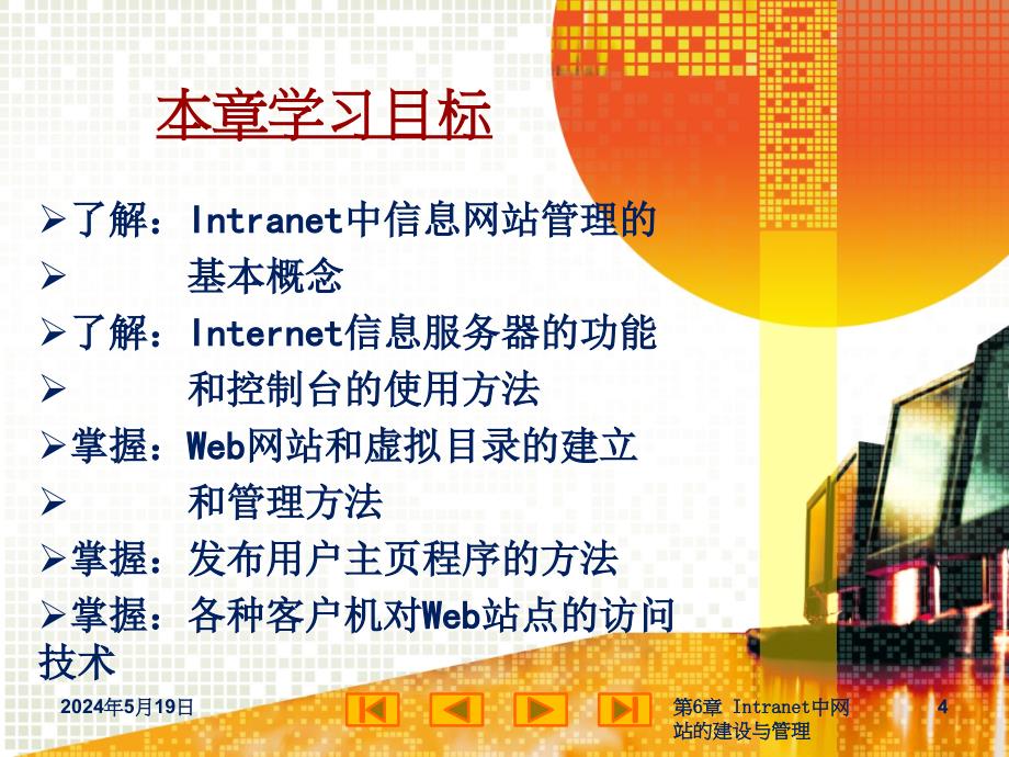 网站建设与管理  教学课件 ppt 作者 尚晓航 第6章 Intranet中网站的建设与管理_第4页