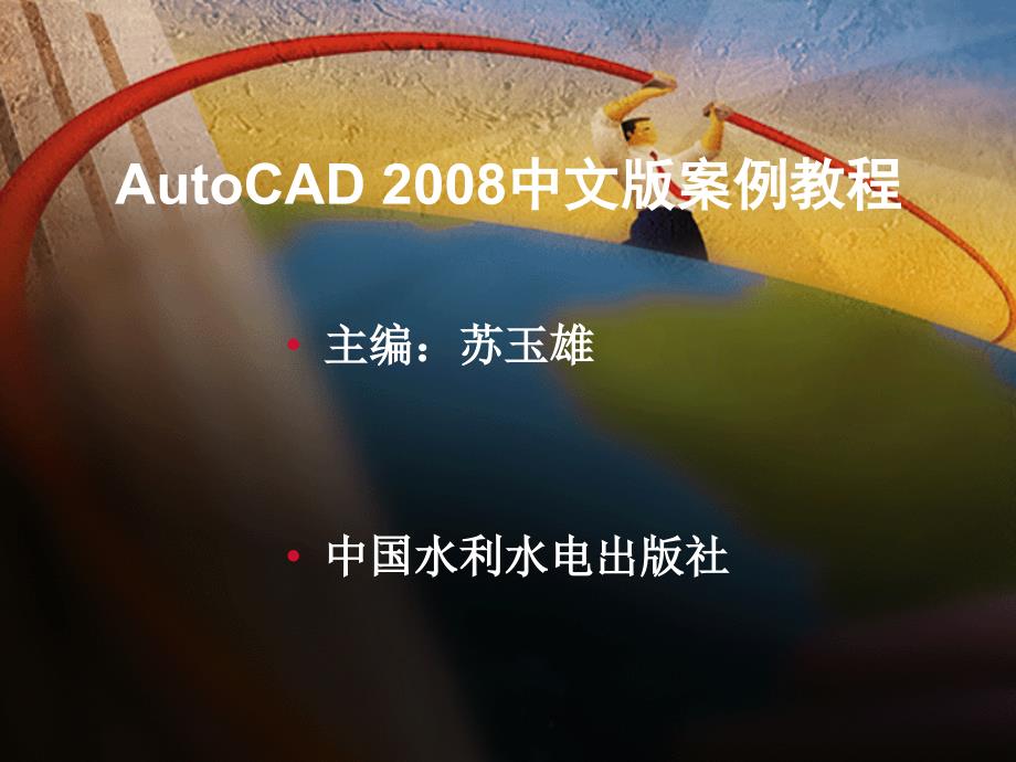 《AutoCAD 2008中文版案例教程》-苏玉雄-电子教案 第8章_第1页