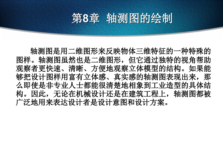 《AutoCAD 2008中文版案例教程》-苏玉雄-电子教案 第8章_第4页