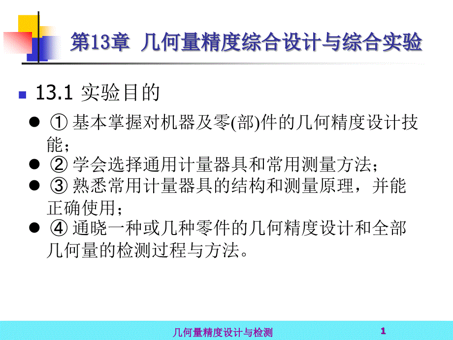 几何量精度设计与检测 教学课件 ppt 作者 金嘉琦 第13章几何量精度综合设计与综合实验_第1页