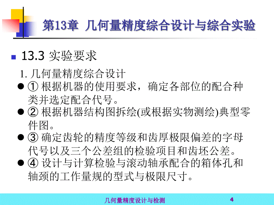 几何量精度设计与检测 教学课件 ppt 作者 金嘉琦 第13章几何量精度综合设计与综合实验_第4页