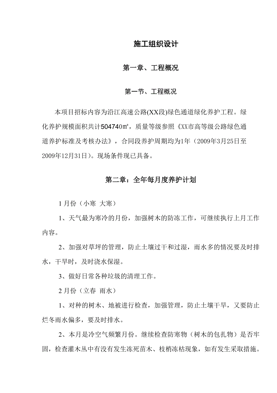 沿江高速公路道路绿化养护施工组织设计_第1页