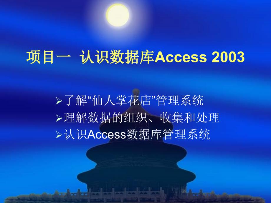 Access_2003数据库案例教程 教学课件 ppt 作者 姚茂群 项目一认识数据库Access 2003_第1页