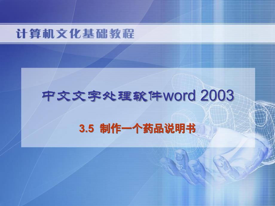 《计算机文化基础教程（第二版）》-焦玉君-电子教案 第3章 3.5 制作一个药品说明书_第1页