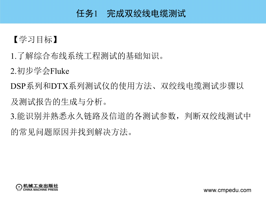 综合布线系统工程技术 教学课件 ppt 作者 朱新宁 项目5　实现综合布线系统工程测试_第2页