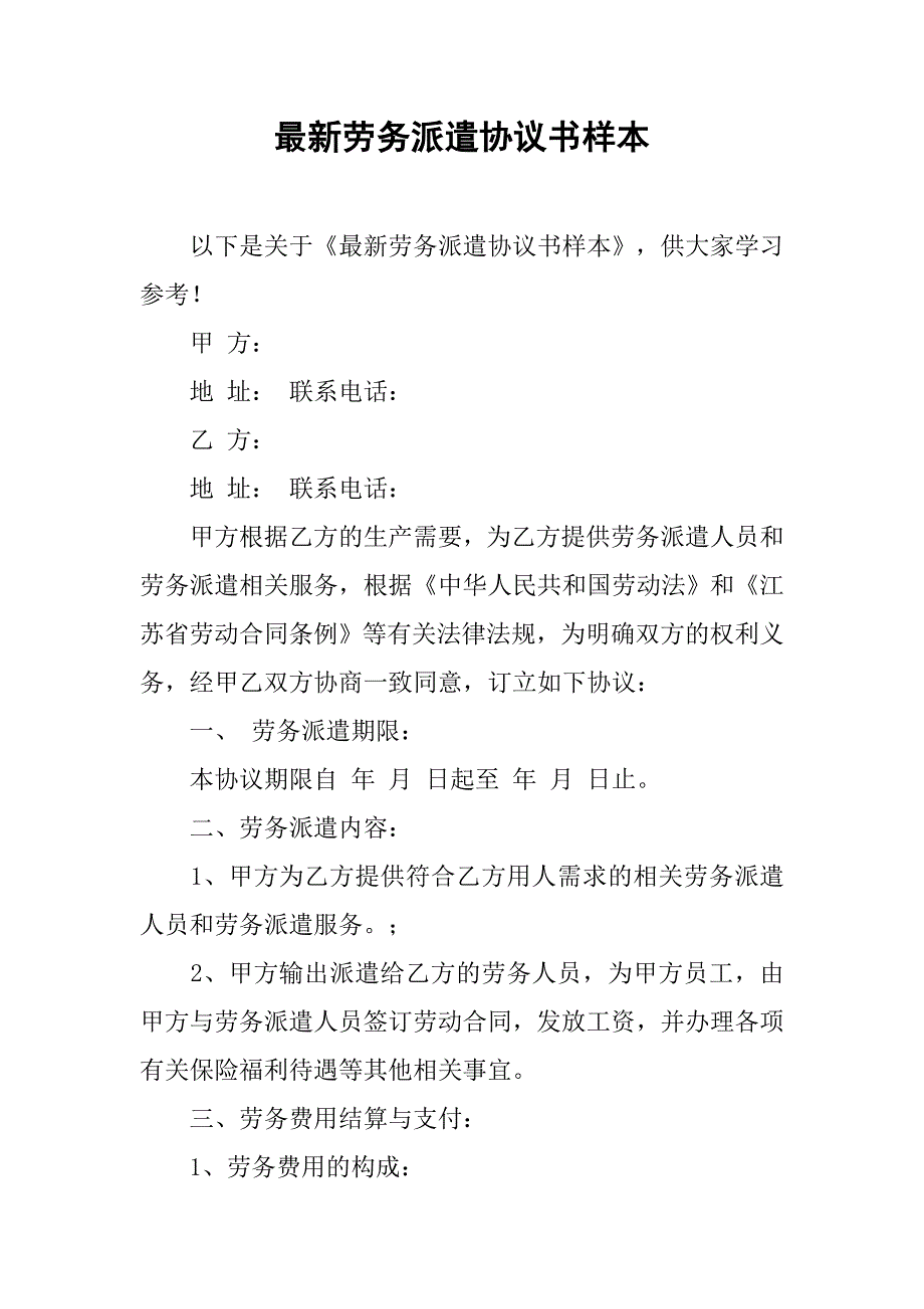 最新劳务派遣协议书样本_第1页