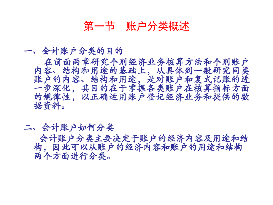 会计学基础 教学课件 ppt 作者 王福胜 第五章 账户的分类_第2页