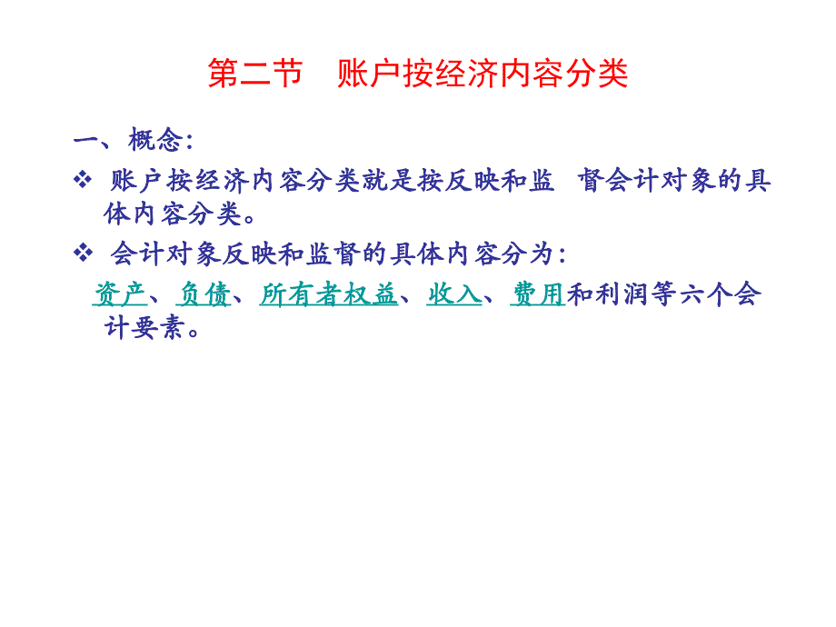 会计学基础 教学课件 ppt 作者 王福胜 第五章 账户的分类_第3页