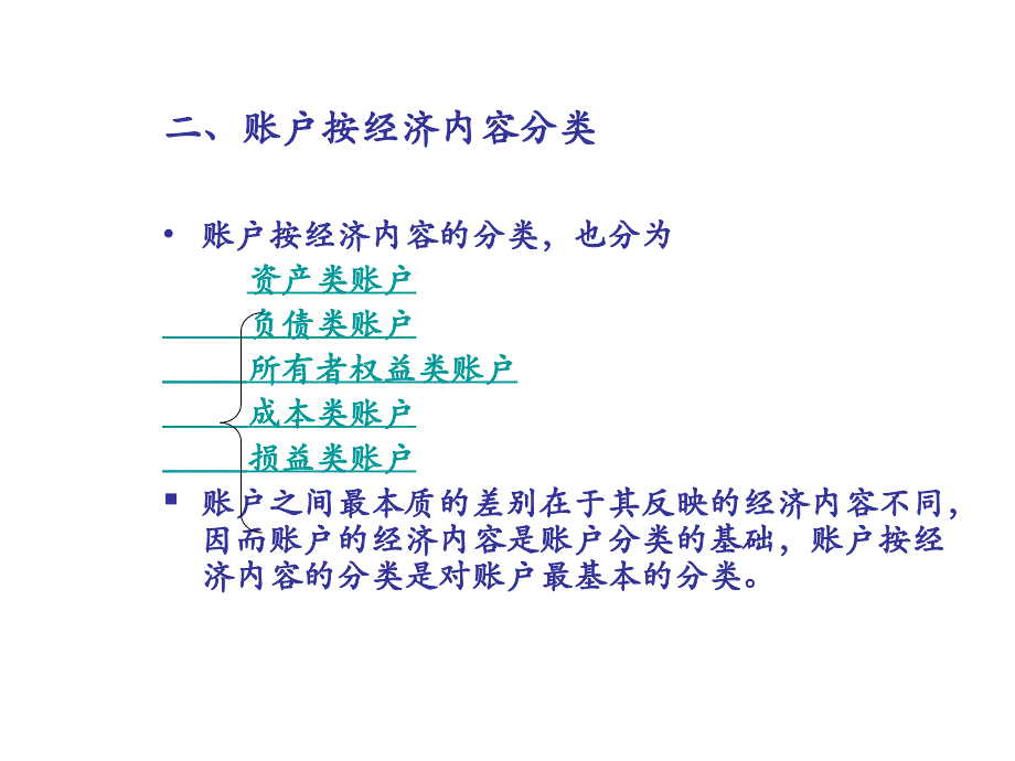 会计学基础 教学课件 ppt 作者 王福胜 第五章 账户的分类_第4页