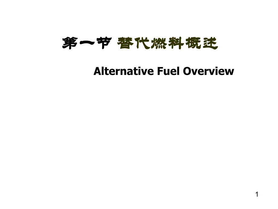 内燃机学 教学课件 ppt 作者 周龙保第六章 6.1_第1页