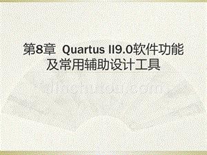 EDA技术实用教程 工业和信息化普通高等教育“十二五”规划教材立项项目  教学课件 ppt 作者  朱娜 张金保 王志强 李建利 第8章Quartus II9