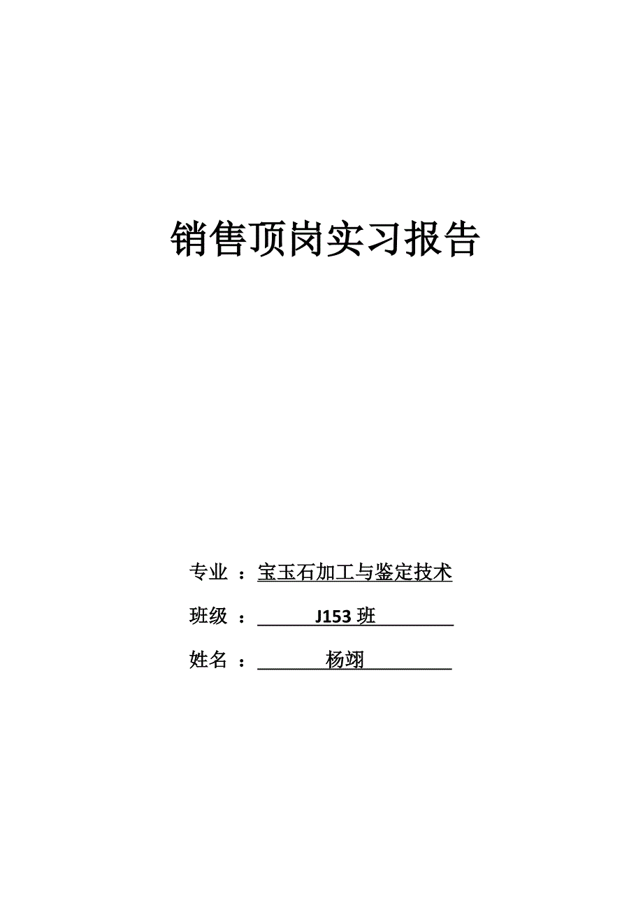 珠宝销售 销售顶岗实习报告)_第1页