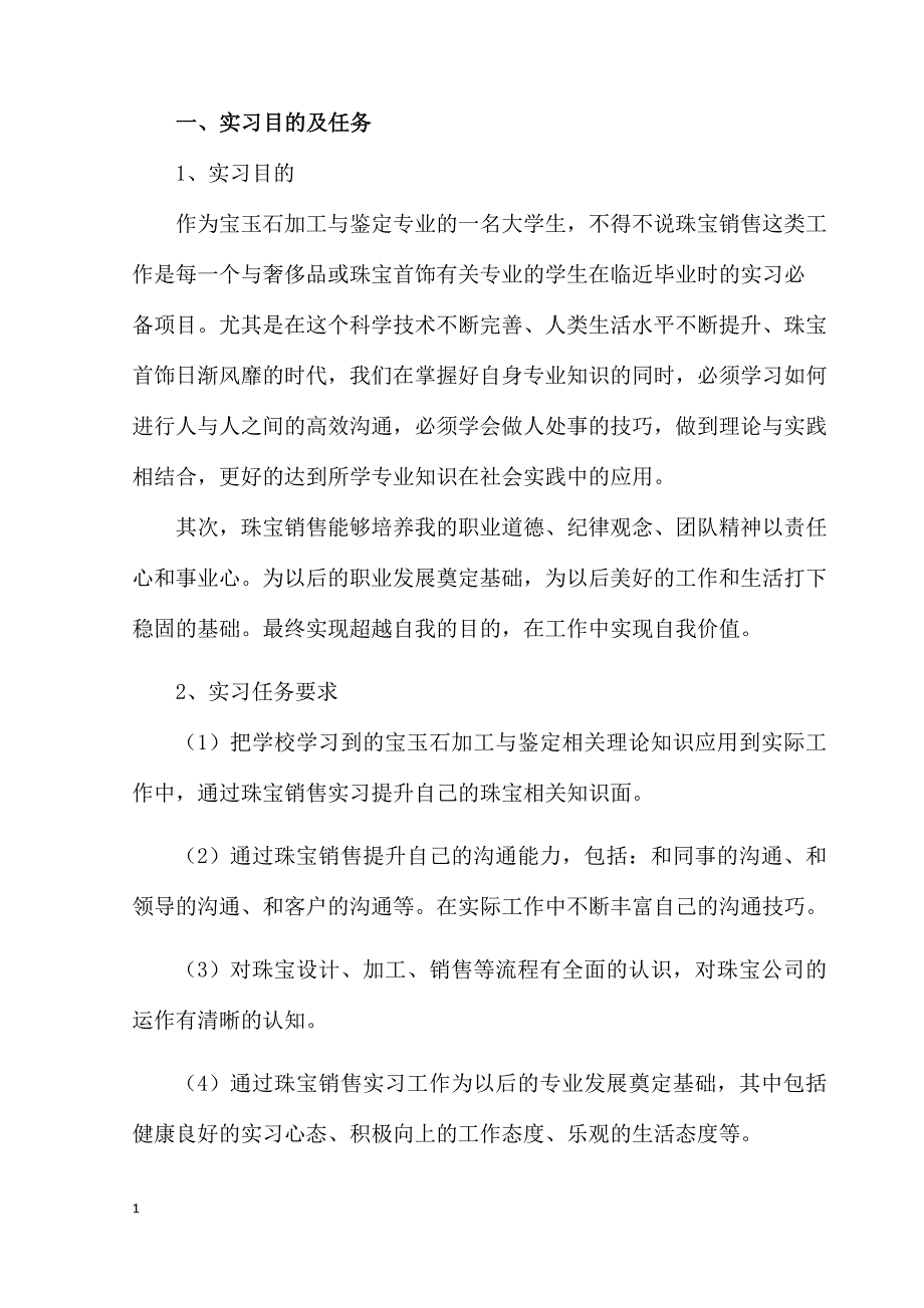 珠宝销售 销售顶岗实习报告)_第3页