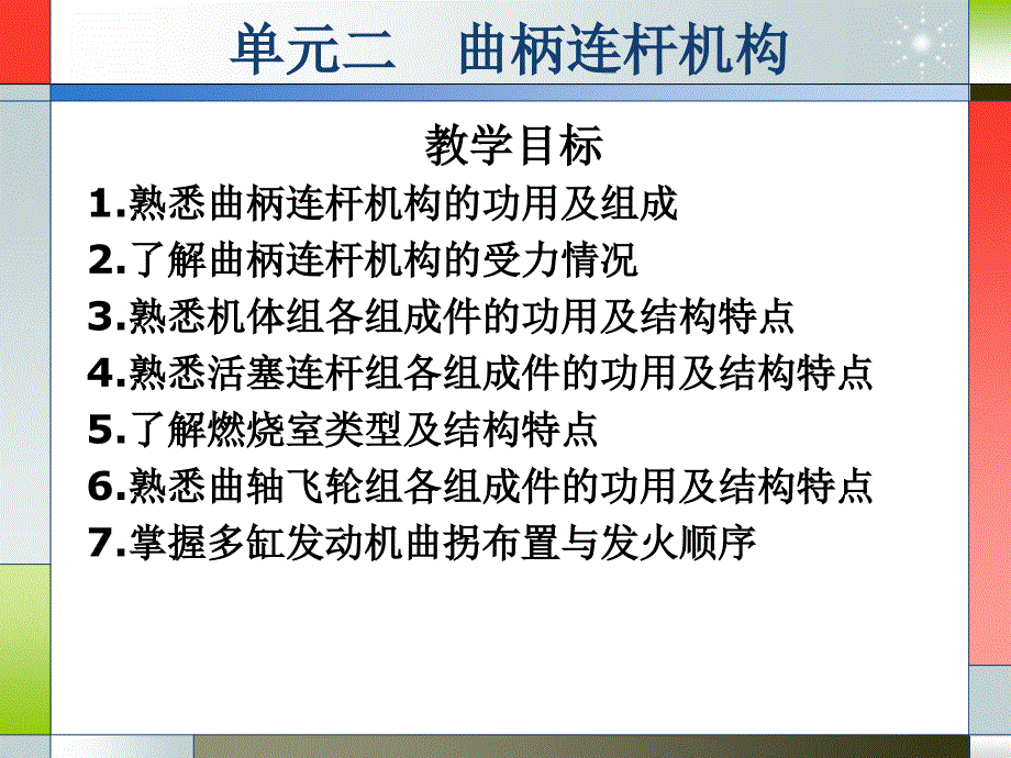 汽车构造 发动机部分  教学课件 PPT 作者 惠有利 单元二 曲柄连杆机构_第1页