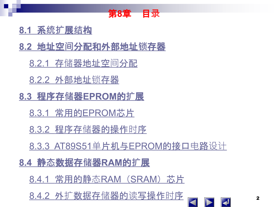 单片机原理及应用技术 教学课件 ppt 作者 牛月兰 第8章  扩展存储器_第2页