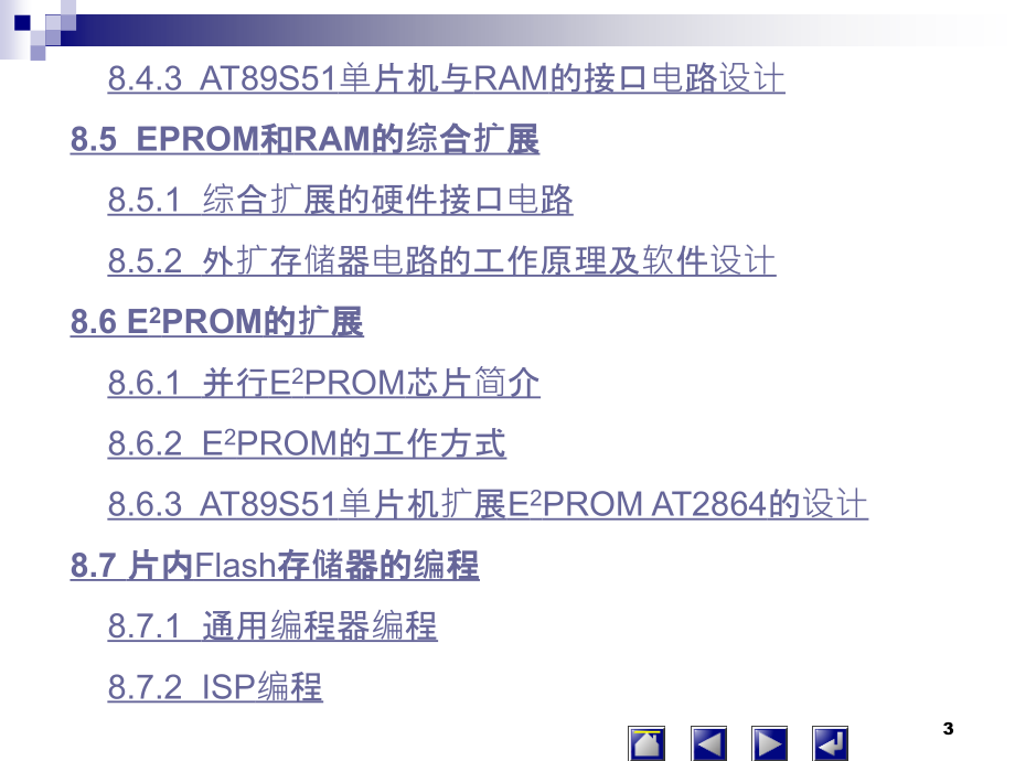 单片机原理及应用技术 教学课件 ppt 作者 牛月兰 第8章  扩展存储器_第3页