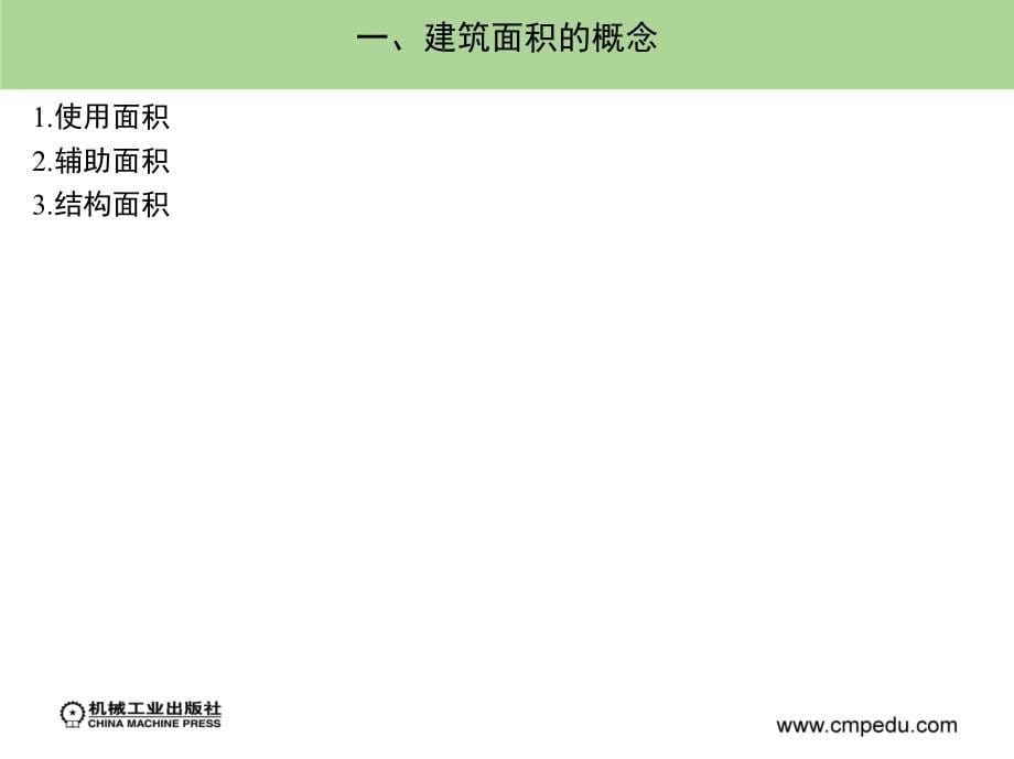 建筑工程预算与清单报价 教学课件 ppt 作者 袁建新 迟晓明 第7章　建筑工程施工图预算编制_第5页