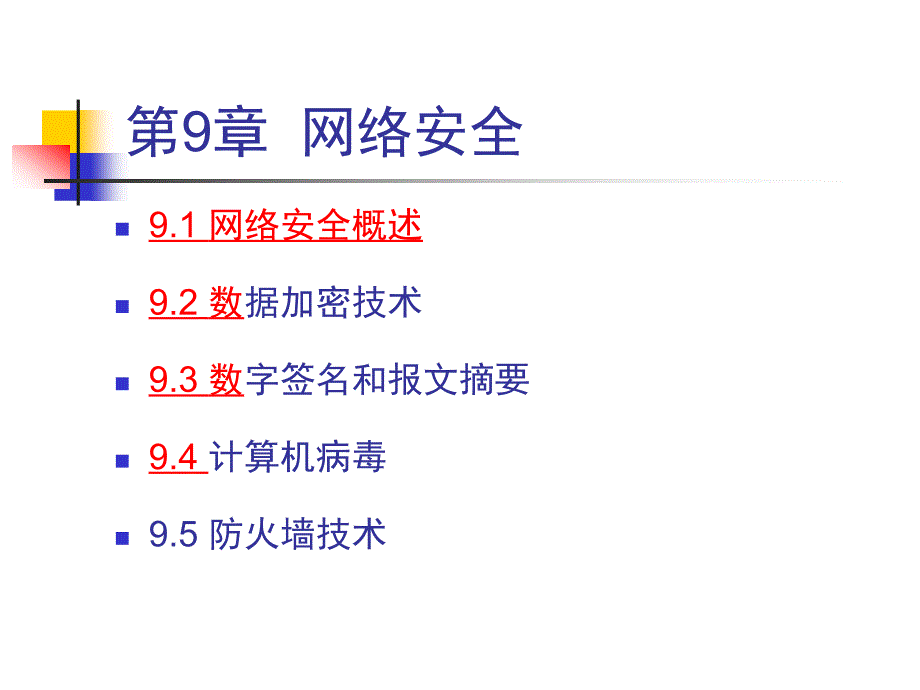 计算机网络 工业和信息化普通高等教育“十二五”规划教材立项项目  教学课件 ppt 作者  刘克成 郑珂 第9章 网络安全_第2页