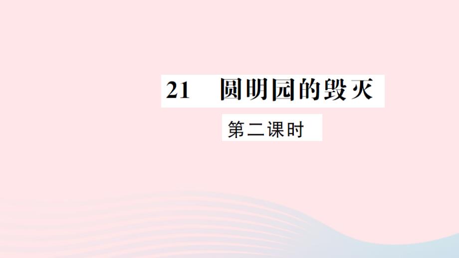 五年级语文上册 第七组 21 圆明园的毁灭（第2课时）习题课件 新人教版_第1页