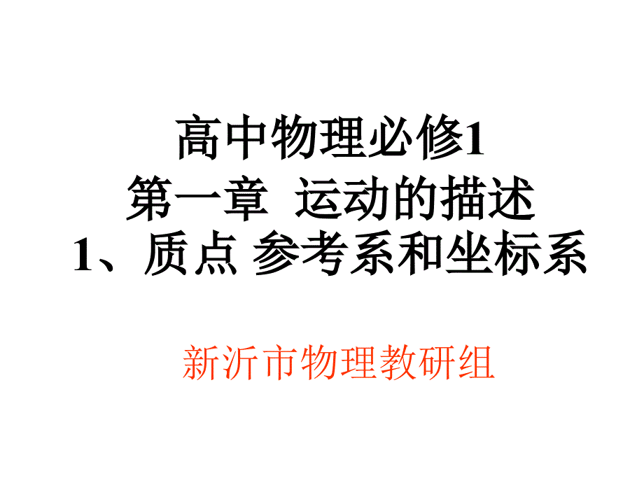 高一物理1.1《质点_参考系和坐标系_》_第1页