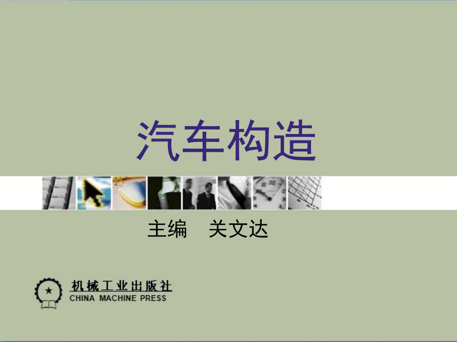 汽车构造 教学课件 ppt 作者 关文达 6_第五章　柴油机燃料供给系统_第1页