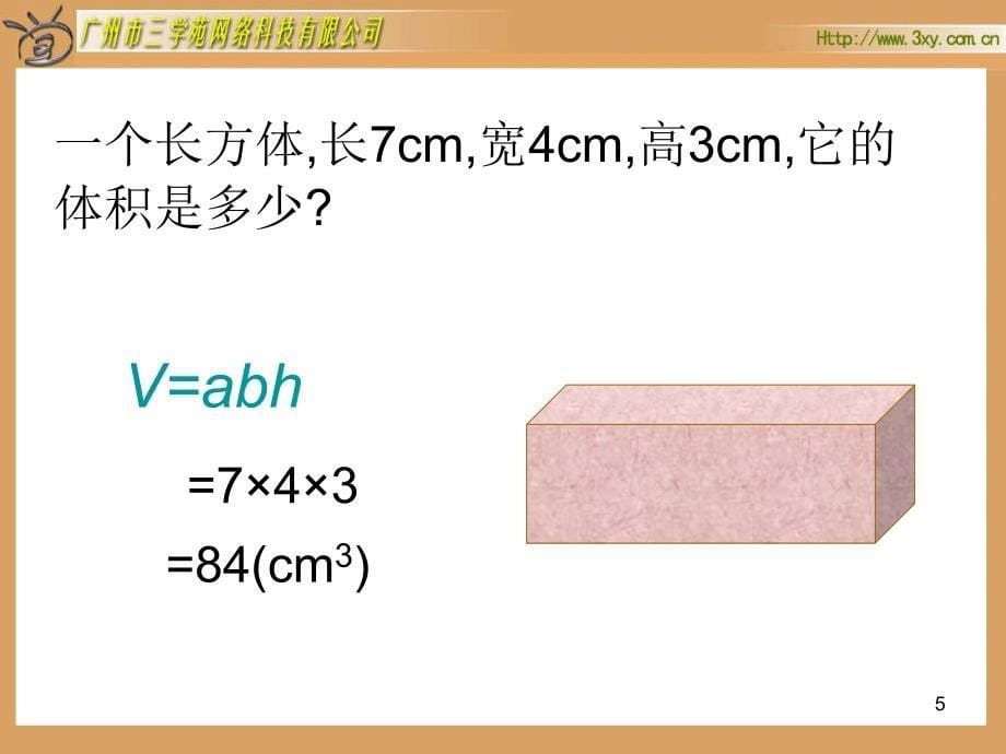 和正方体的体积》公开课教学课件_第5页