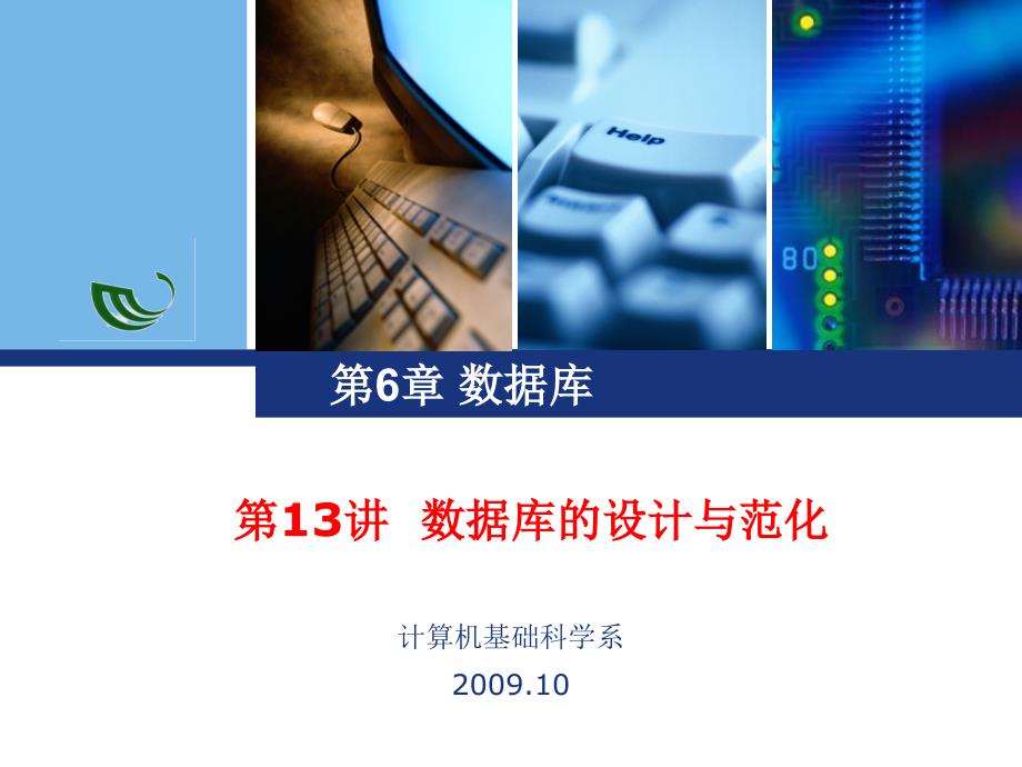 《大学计算机基础（第二版）》-陈振-电子教案 第6章 数据库 第6章 第13讲 数据库的设计与范化_第1页