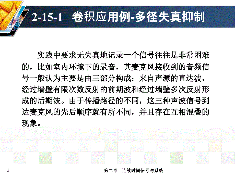 信号与系统 教学课件 ppt 作者 张延华 等第2章-连续时间信号与系统 《信号与系统》第二章-第15讲_第3页