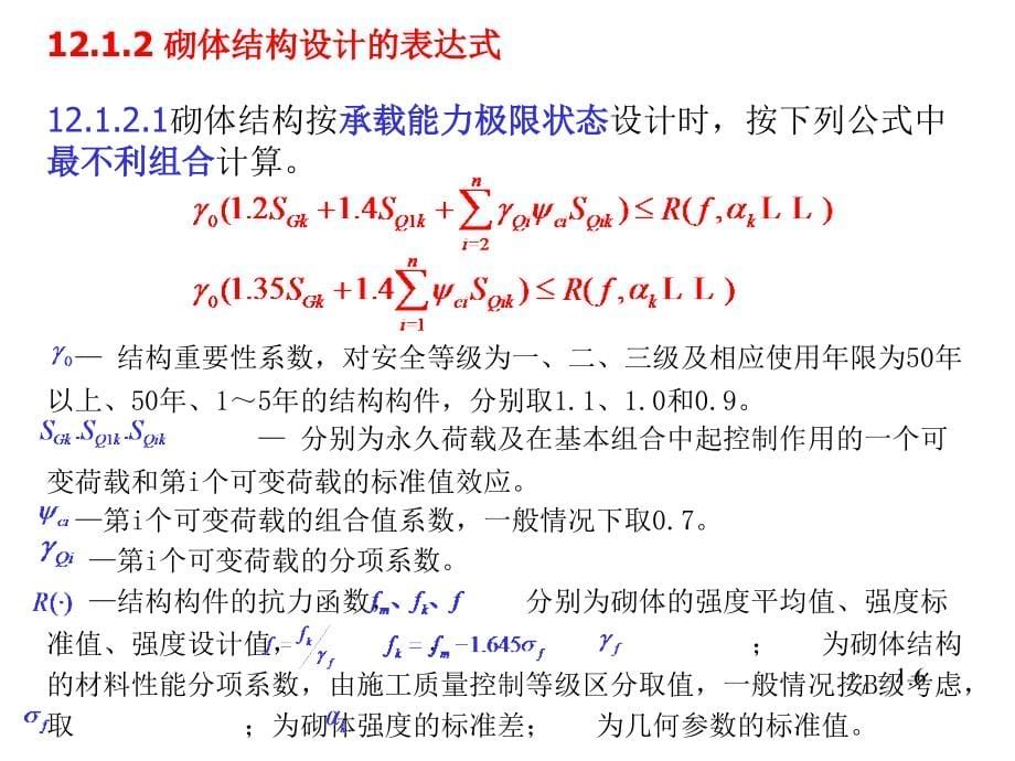 建筑结构下册 教学课件 ppt 作者 邵英秀 12章_第5页