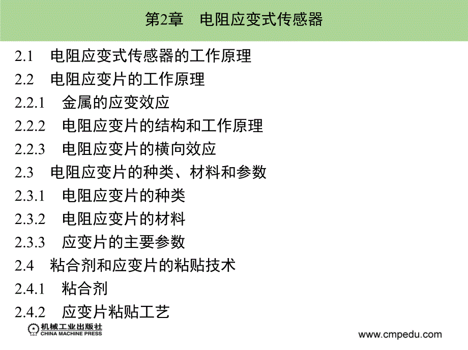 传感器原理与检测技术 教学课件 ppt 作者 钱显毅 第2章　_第1页