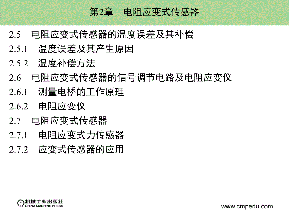 传感器原理与检测技术 教学课件 ppt 作者 钱显毅 第2章　_第2页