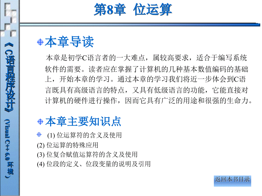 《C语言程序设计（Visual C++ 6.0环境）》电子教案 第8章  位运算_第1页