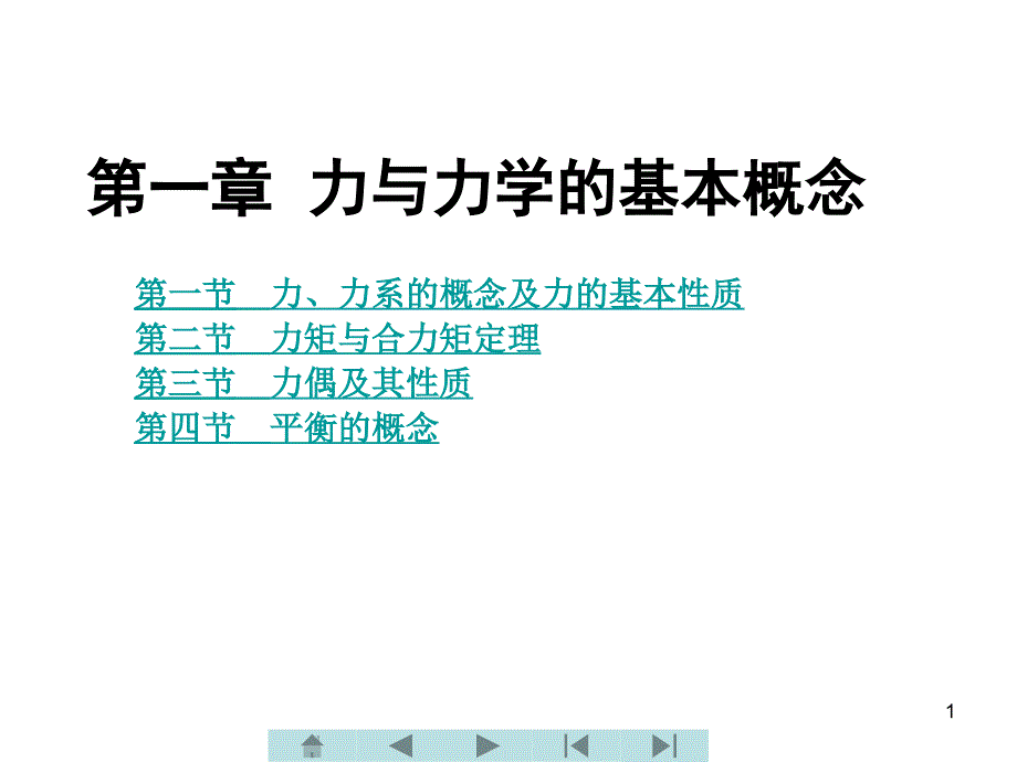 土木工程力学 教学课件 ppt 作者 王长连 第一章  力与力学的基本概念_第1页