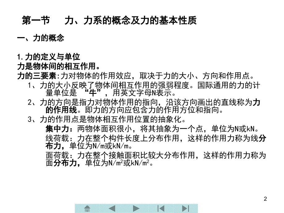 土木工程力学 教学课件 ppt 作者 王长连 第一章  力与力学的基本概念_第2页