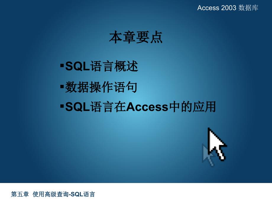 Acccess数据库原理与应用(第二版) 教学课件 ppt 作者 林青 第五章 使用高级查询-SQL语言_第2页