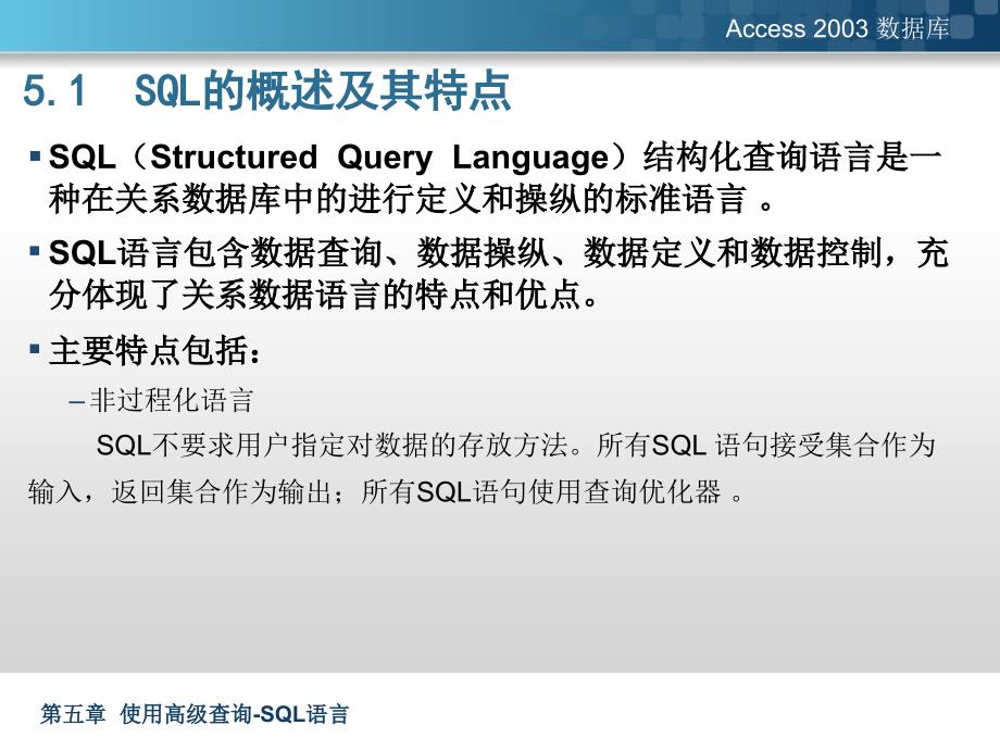 Acccess数据库原理与应用(第二版) 教学课件 ppt 作者 林青 第五章 使用高级查询-SQL语言_第3页