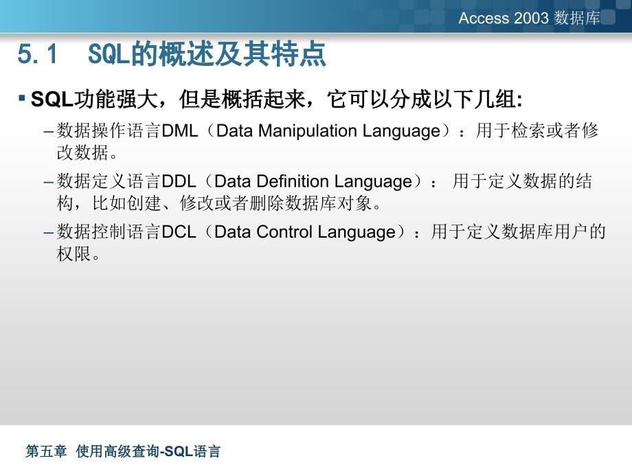 Acccess数据库原理与应用(第二版) 教学课件 ppt 作者 林青 第五章 使用高级查询-SQL语言_第5页