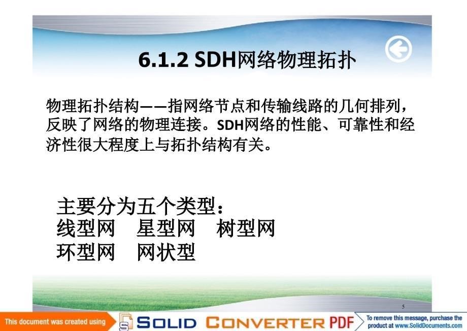 SDH原理与应用 教学课件 ppt 作者  肖萍萍 吴健学新 第6章 SDH网络的生存性_第5页