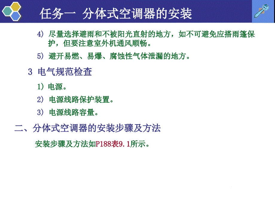 制冷维修技术实用教程 教学课件 ppt 作者 王国玉 9单元九 分体式空调器的安装与移机_第4页