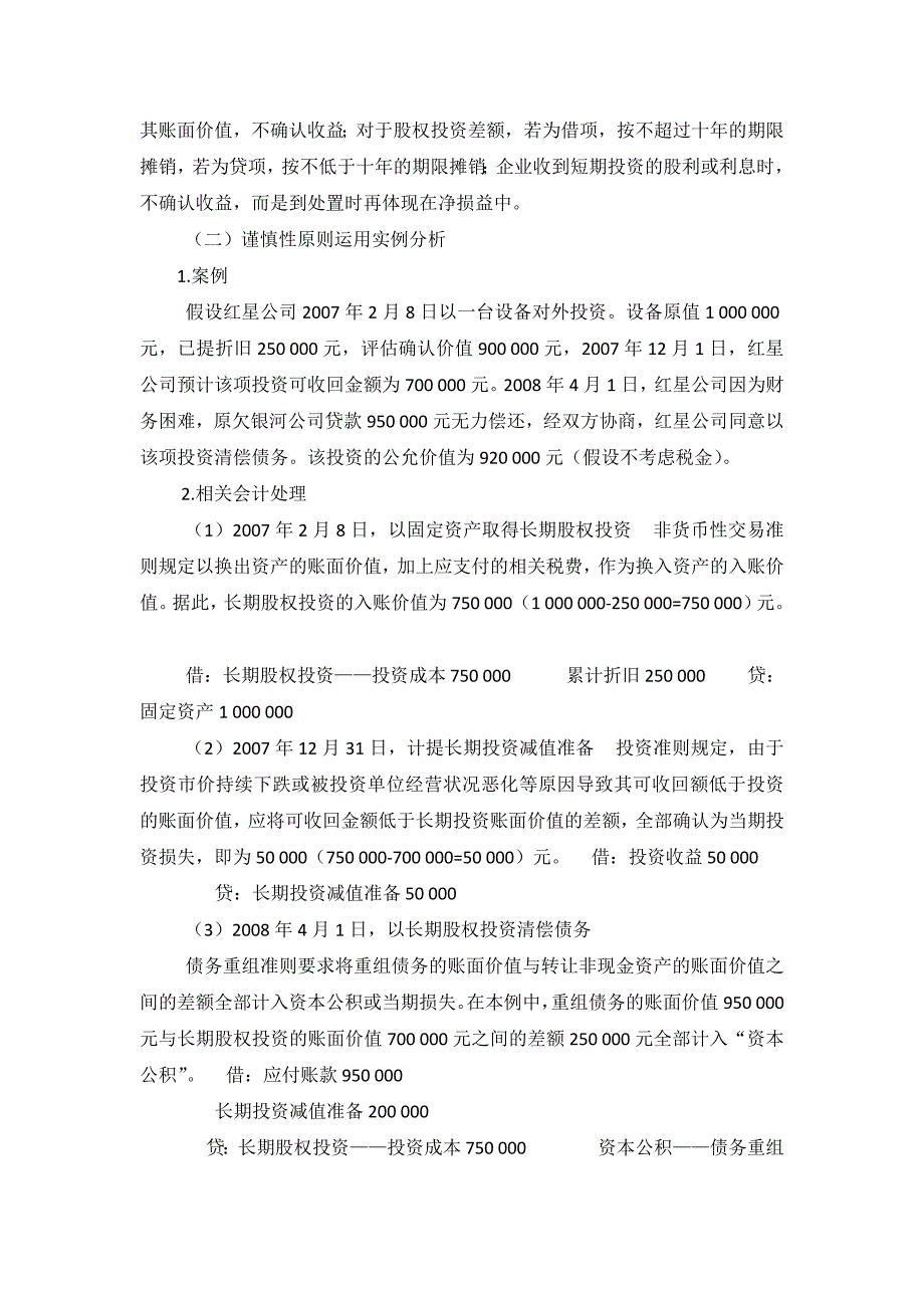 会计谨慎性原则在会计工作中的应用_第3页