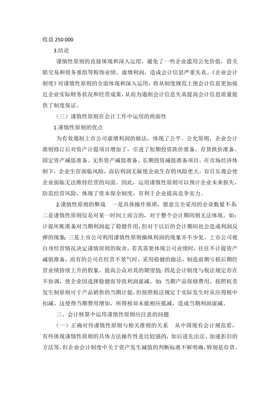 会计谨慎性原则在会计工作中的应用_第4页