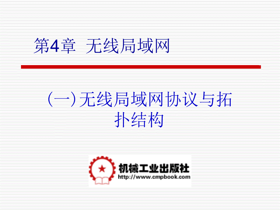 局域网组建及维护 教学课件 ppt 作者 梁建华 第4章_第3页