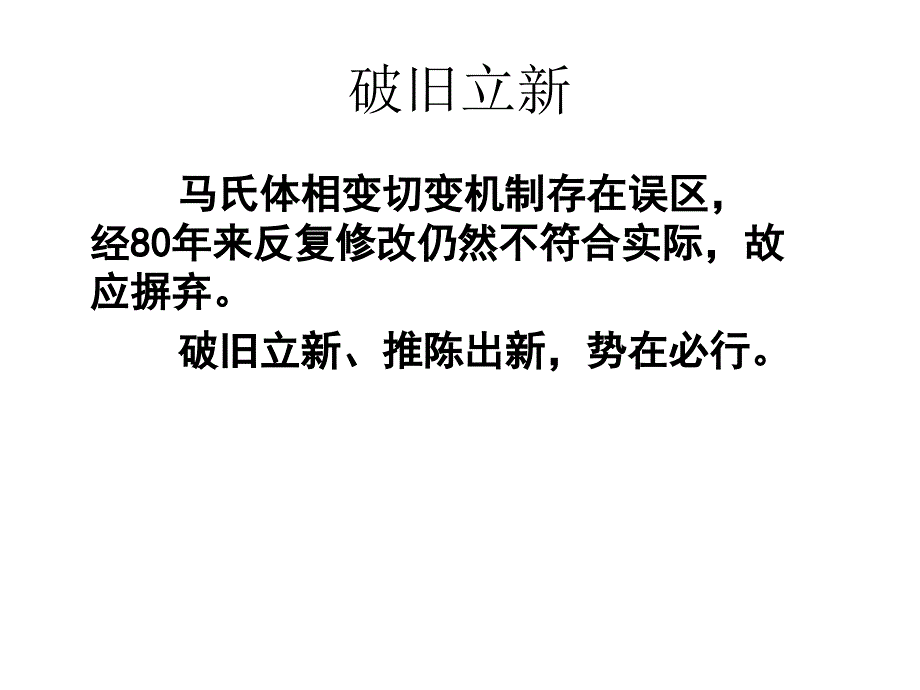 固态相变 教学课件 ppt 作者 刘宗昌第4章马氏体相变与马氏体 4.11马氏体相变新机制_第2页