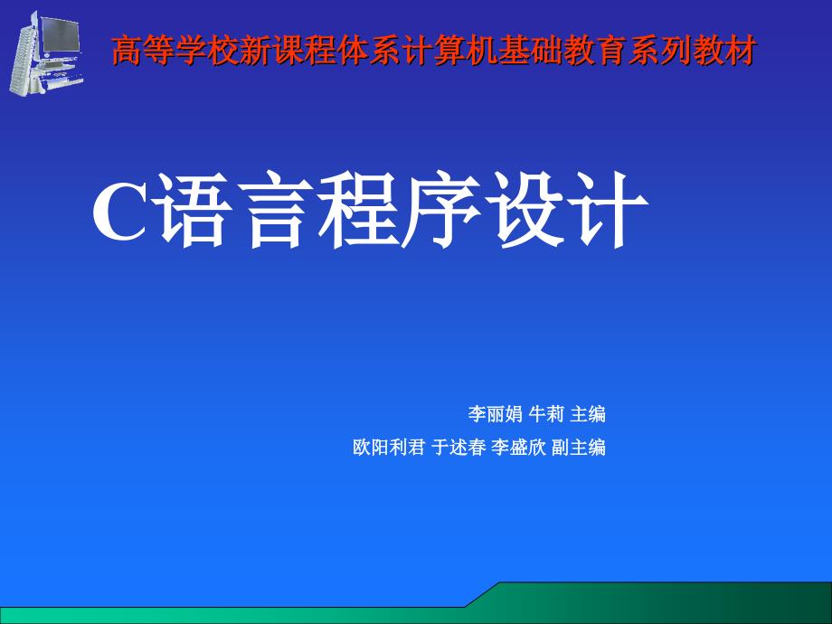 C语言程序设计　教学课件 ppt 作者 李丽娟 等 封面_第1页