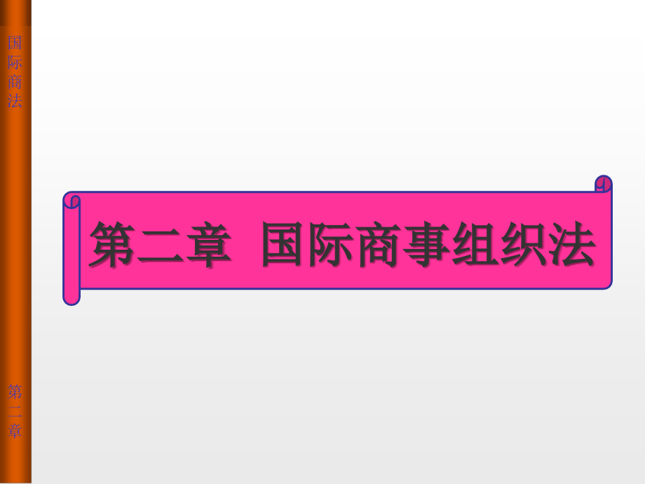 国际商法原理与案例教程 教学课件 ppt 作者 郑春贤 第二章 国际商事组织法_第1页