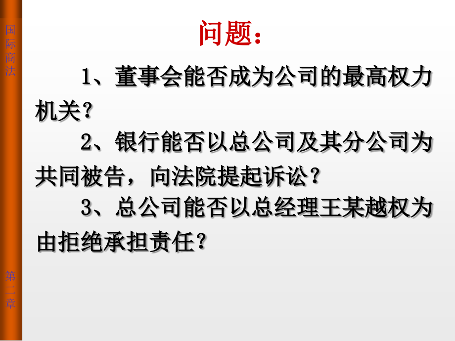 国际商法原理与案例教程 教学课件 ppt 作者 郑春贤 第二章 国际商事组织法_第4页