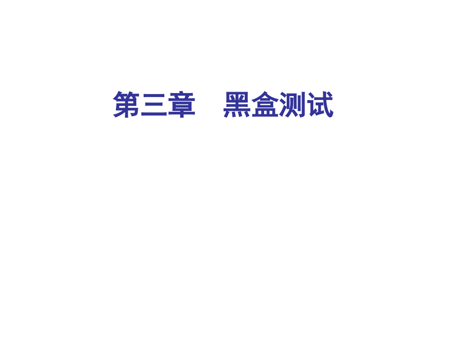 软件测试 教学课件 ppt 作者  郑人杰 许静 于波 第3章黑盒测试_第1页